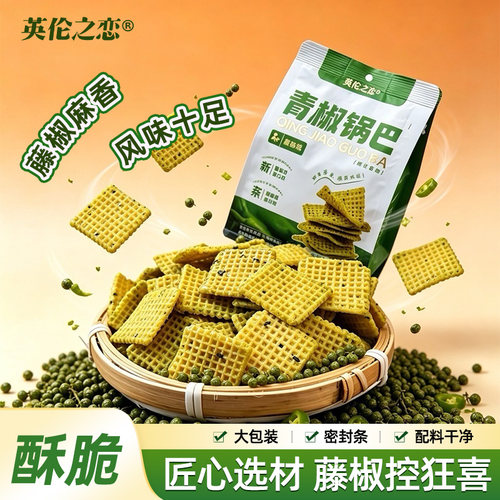 英伦之恋青椒锅巴椒麻鲜香酥脆
