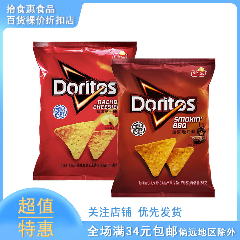 多力多滋超浓芝士烟熏烧烤味玉米片57g小包装中国台湾休闲零食