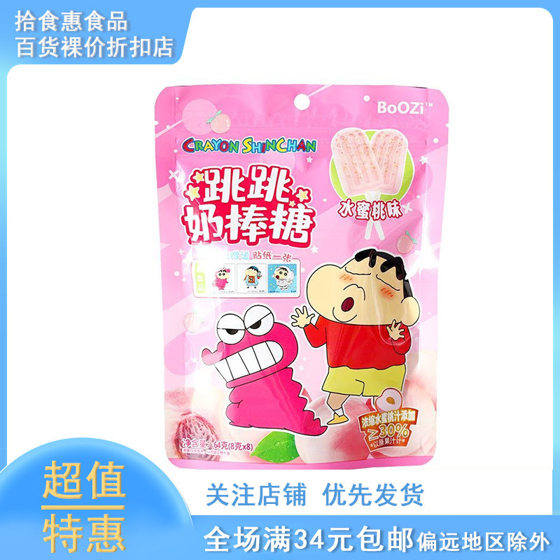 临期 BoOZi蜡笔小新跳跳奶棒糖水蜜桃味糖果零食小吃送贴纸