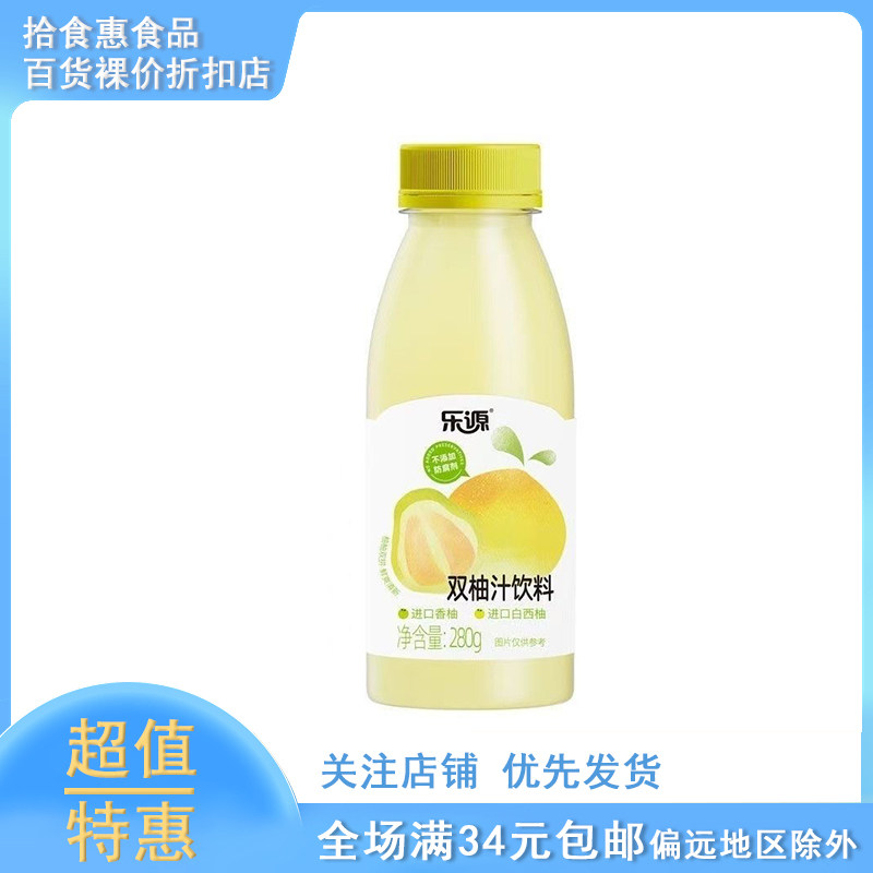 临期乐源双柚汁0脂果汁饮料含维C清爽酸甜解腻进口小瓶280ml饮品,咖啡/麦片/冲饮,果味/风味/果汁饮料,淘宝优惠券,粉丝福利购,淘宝优惠卷