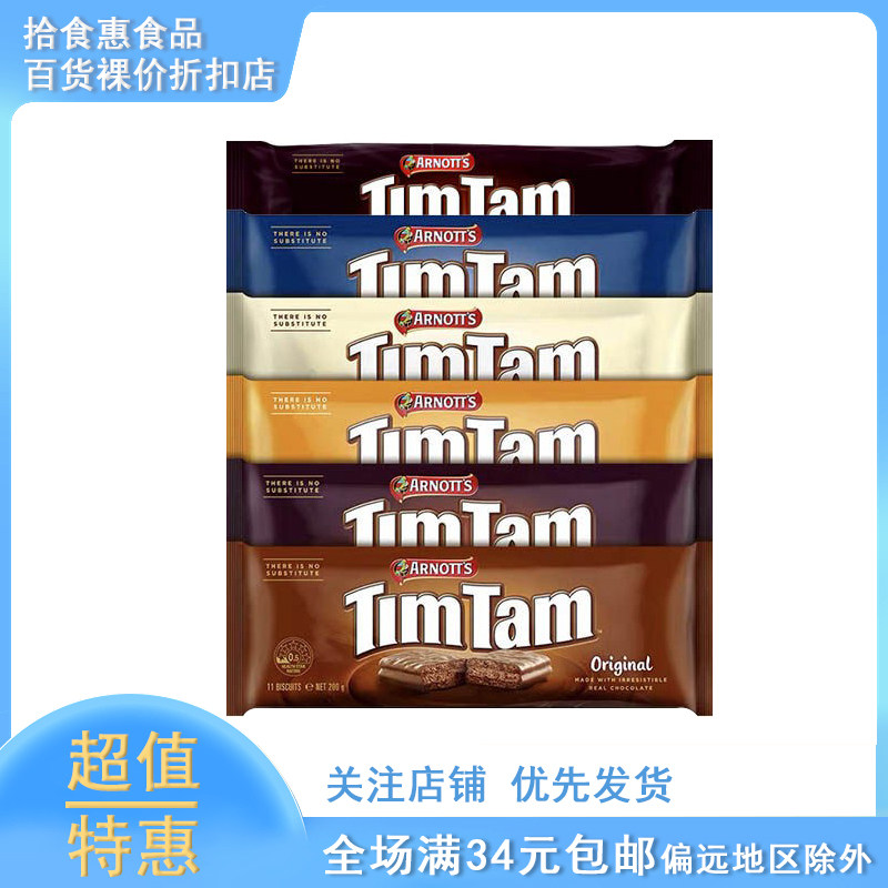 临期多口味进口TimTam雅乐思巧克力夹心饼干200g袋装办公室零食