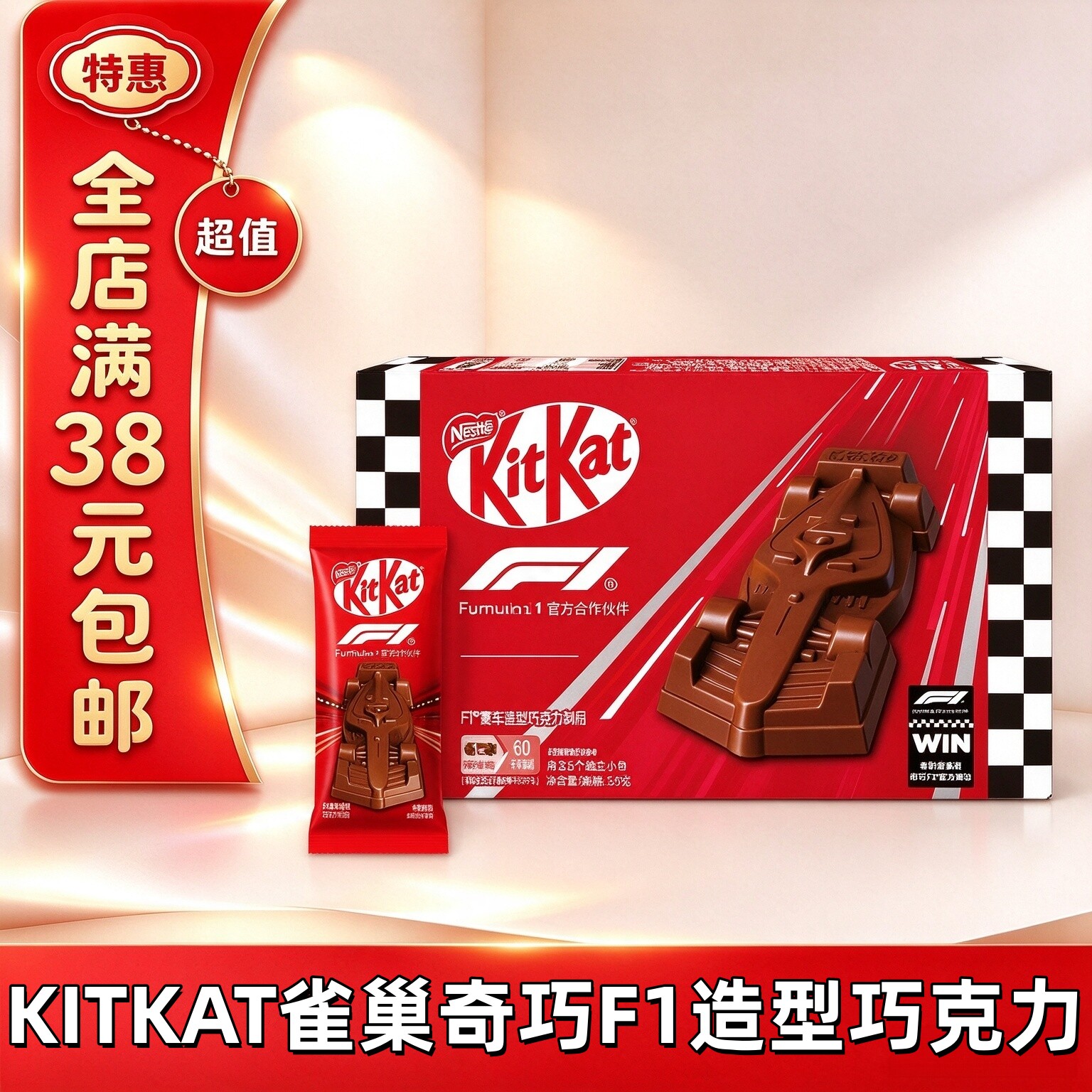 临期KITKAT雀巢奇巧F1赛车造型巧克力制品休闲零食礼包巧克力礼盒