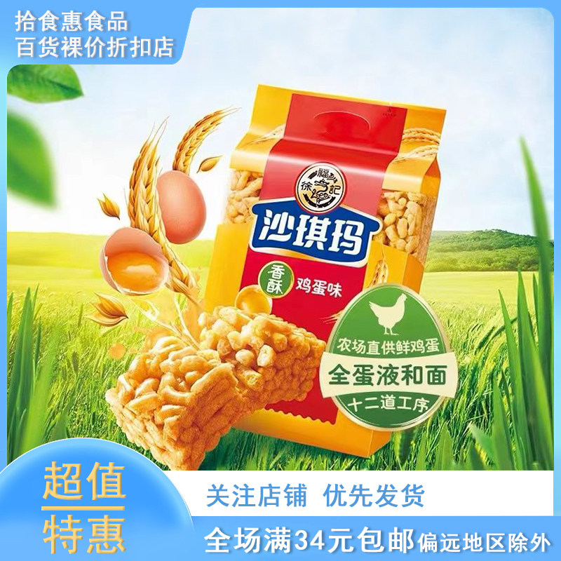 临期 徐福记糕点鸡蛋味沙琪玛160g袋装零食下午茶追剧小零食