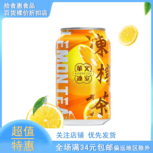 临期华文冰室马来西亚进口冻柠茶港式柠檬茶饮料315ml罐装