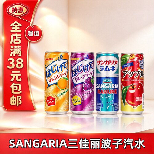 临期日本进口三佳丽波子汽水罐装