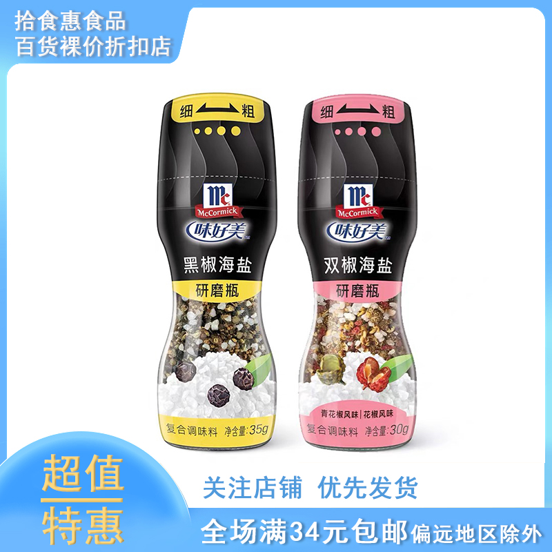 临期味好美海盐黑胡椒粒调味料