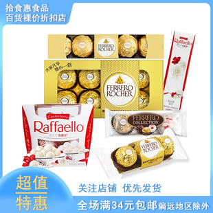 临期 费列罗巧克力榛果金莎拉斐尔单条装婚庆伴手礼休闲零食