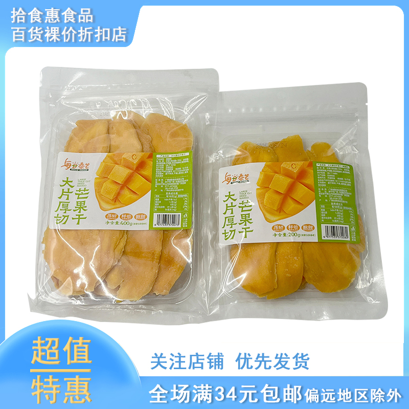 临期每日泰芒芒果干200g/400g袋装厚切蜜饯大果果脯网红零食