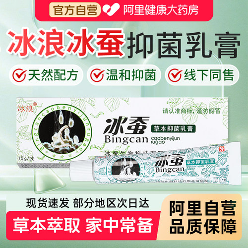 冰蚕草本抑菌乳膏旗舰店冰浪皮肤外用抑菌软膏宝宝儿童官方正品