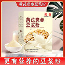 黄芪党参豆浆粉速食便携早餐溶冲饮黄芪豆浆黄豆桂圆膳食纤维早餐