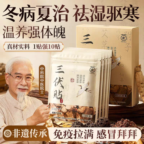 夏养三伏贴温经通络扶阳去湿