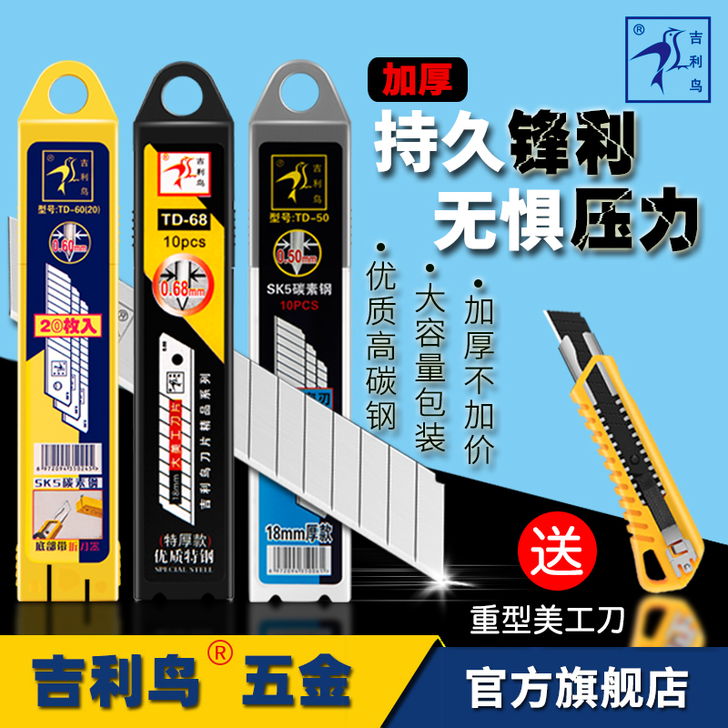 吉利鸟美工刀片SK5大号18mm加厚0.6裁纸墙布壁纸美缝工业用多用途