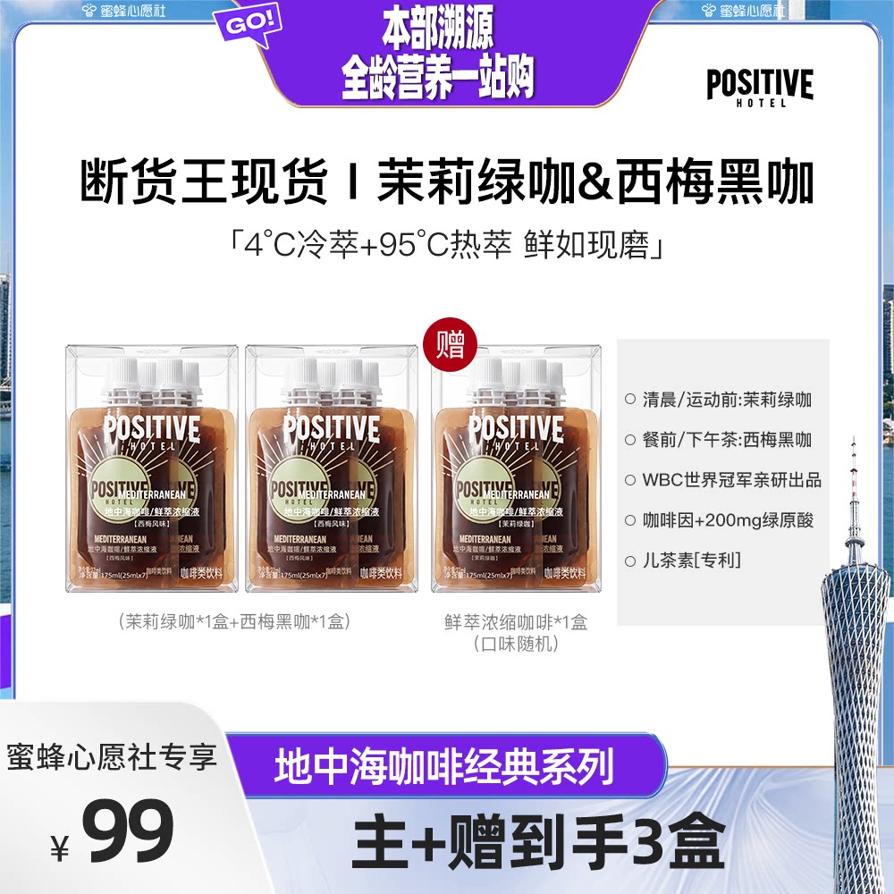 【蜜蜂心愿社】明星同款PH地中海鲜萃浓缩液速溶冰美式10倍浓缩图片