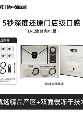 【新年礼物咖啡礼盒】PH地中海咖啡精品大师系列艺术礼盒美式咖啡