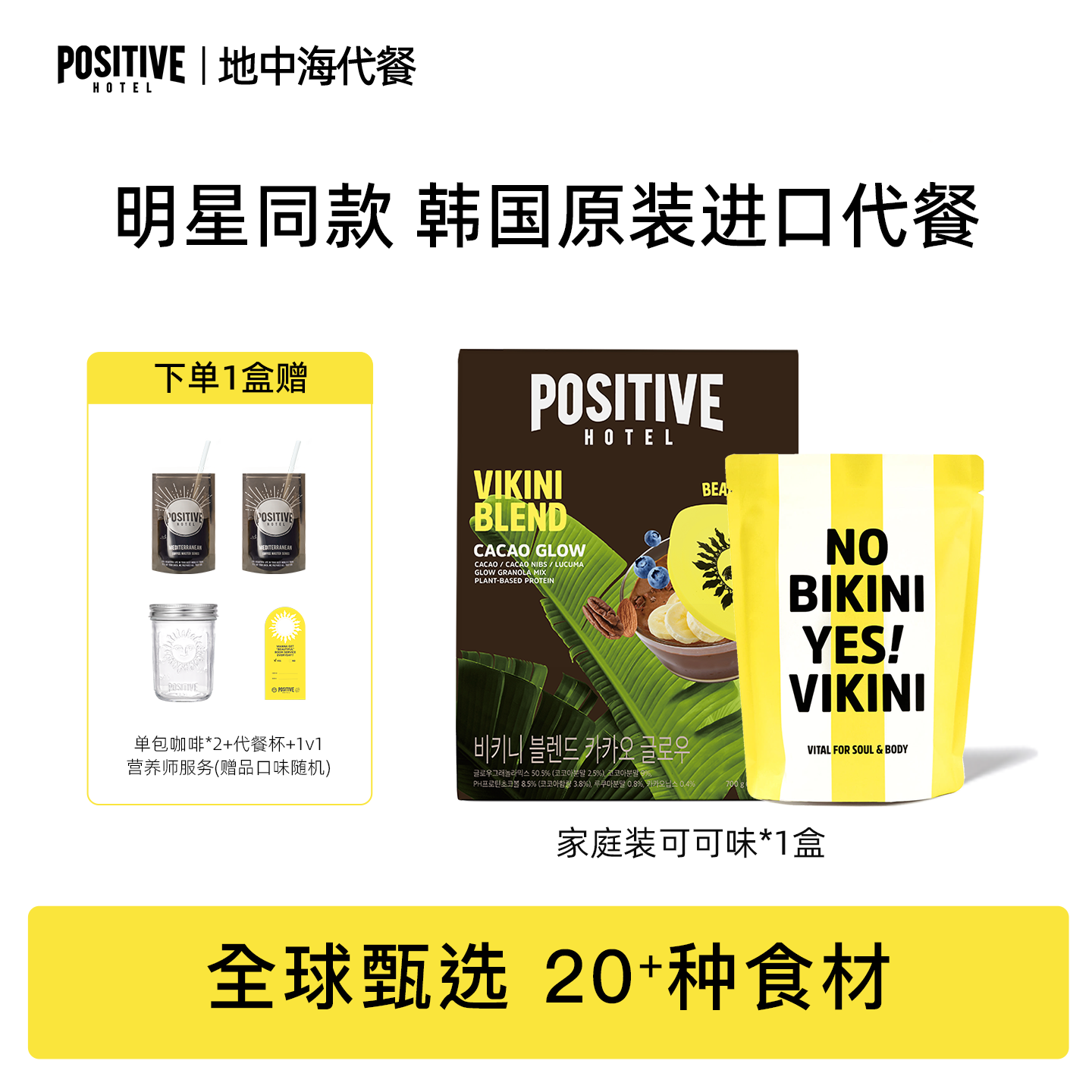 positivehotel韩国代餐粉轻断食