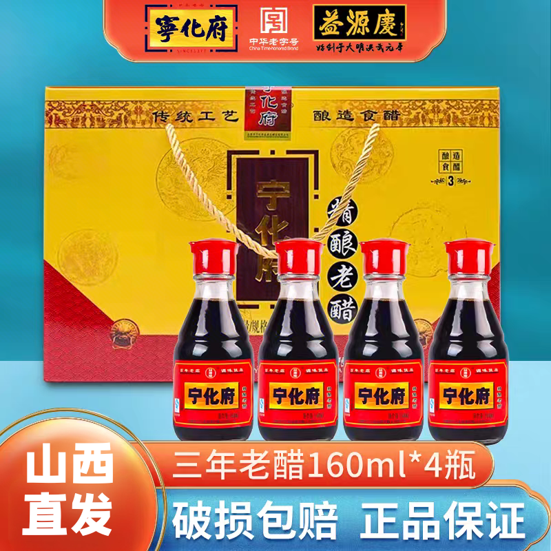 山西正宗宁化府精酿老醋160ml*4瓶装礼盒装纯粮酿造吃面饺子蟹醋,粮油调味/速食/干货/烘焙,醋/醋制品/果醋,淘宝优惠券,粉丝福利购,淘宝优惠卷