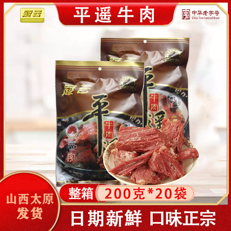 山西平遥牛肉原味整箱200gx20袋装整片手撕即食零食熟食冷吃酱卤