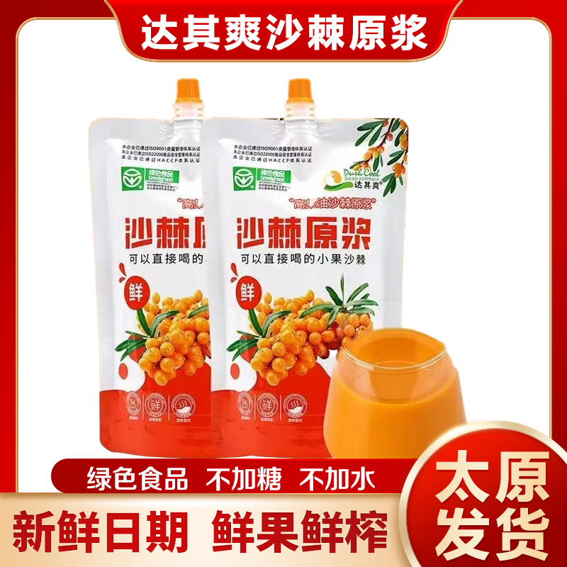 山西特產(chǎn)達(dá)其爽沙棘原漿400ml原汁原味無添加純小果山西沙棘原漿