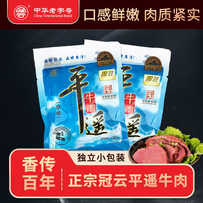 冠云平遥牛肉小袋原味45克袋装冠云平遥牛肉一品香山西特产