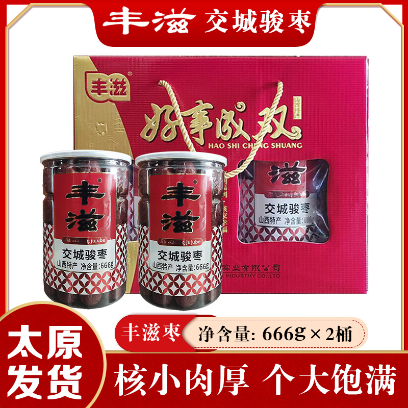 山西特产丰滋交城骏枣原味礼盒包装666gx2罐装干果零食礼品