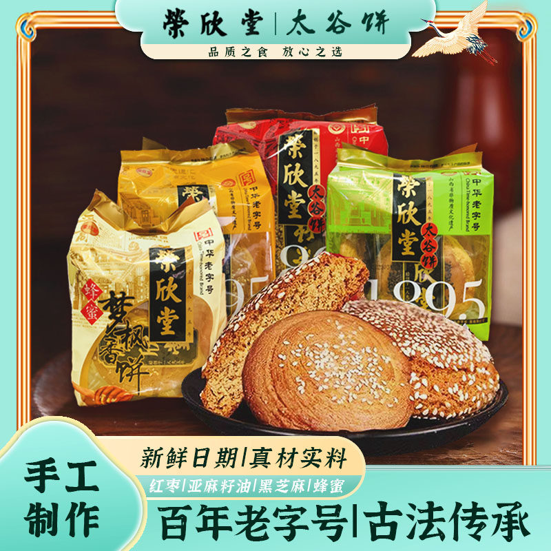 山西特产传统糕点太谷饼荣欣堂老字号太谷饼小包装350g整箱四味属于什么档次？