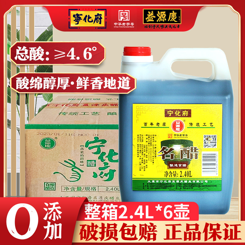 宁化府益源庆名醋整箱2.4L*6桶装正宗老陈醋纯粮酿造食用醋商用醋