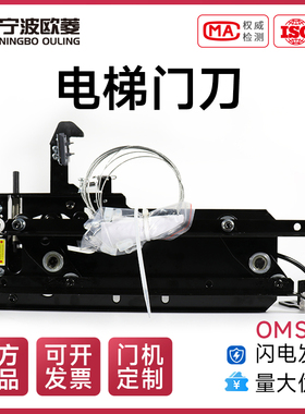 宁波欧菱/原装/门刀/OMS100/电梯轿门锁/ 左开/右开/电梯配件