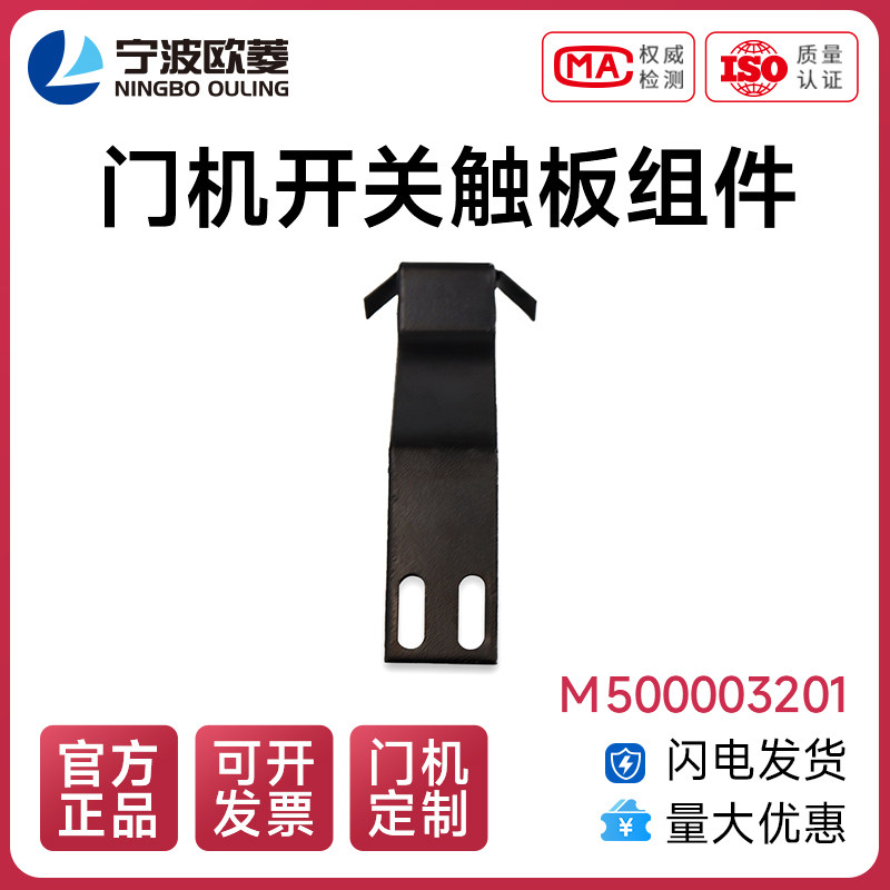 电梯配件/宁波欧菱/门机开关触板组件