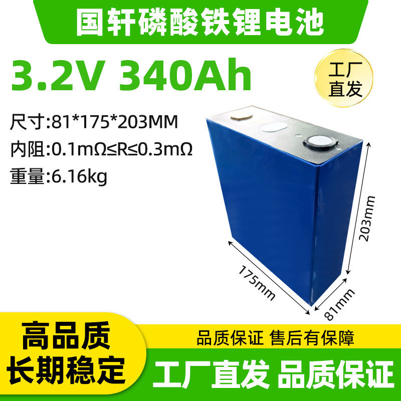 全新国轩3.2V340Ah磷酸锂原电池/锂离子蓄电