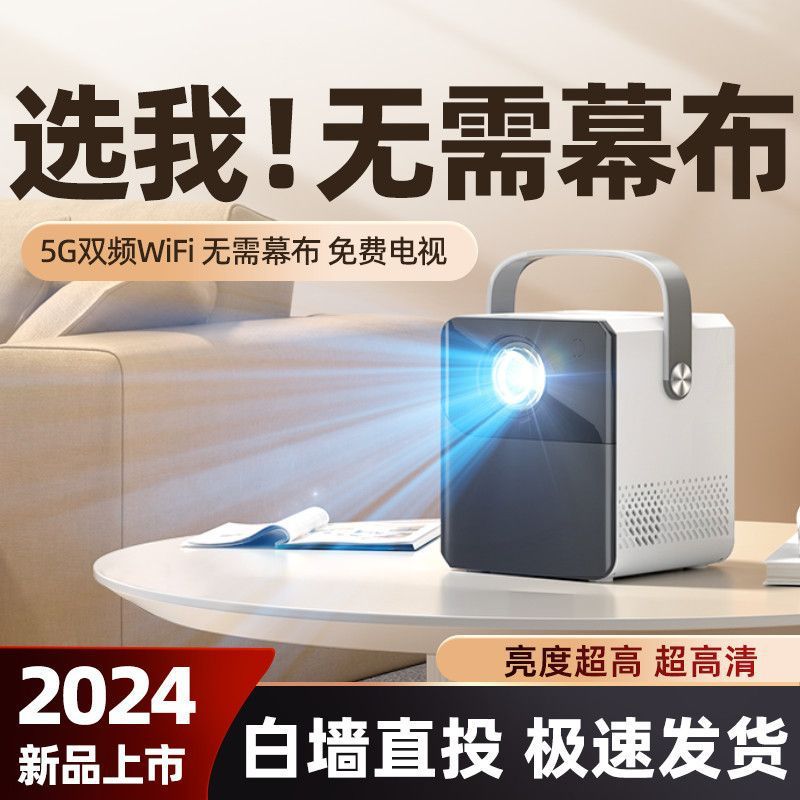 2024新款5G双频家用高清超清投影仪小型可连手机投屏同屏客厅卧室