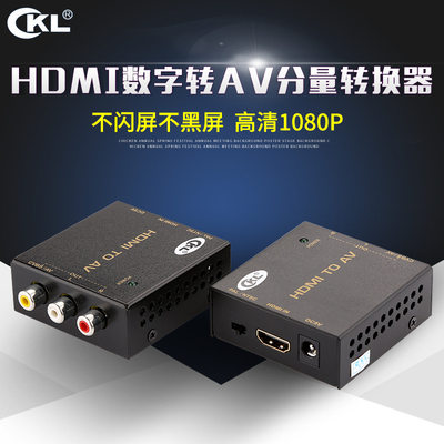 HDMI-AV分量转换器HDMI转AV高清转分量信号转换器 cKL-HAV