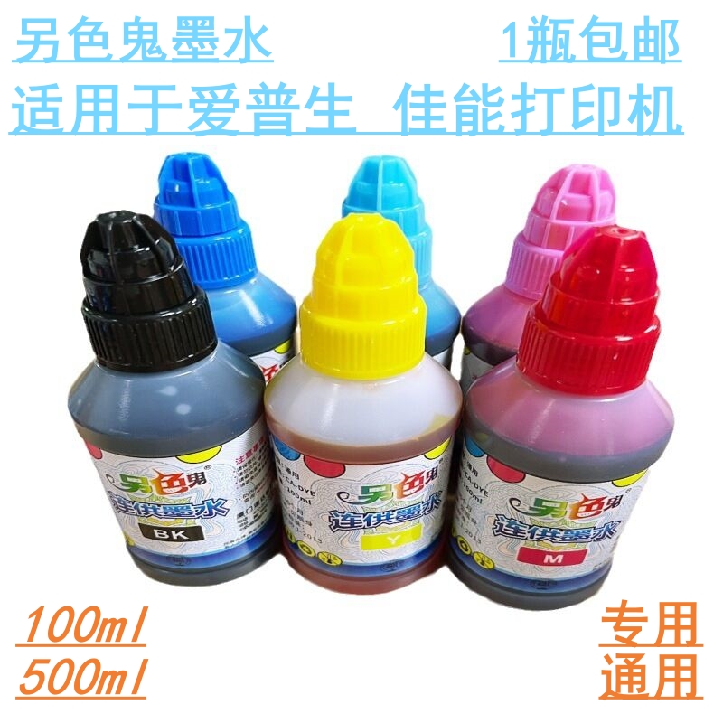 另色鬼连供染料墨水适用于多机型