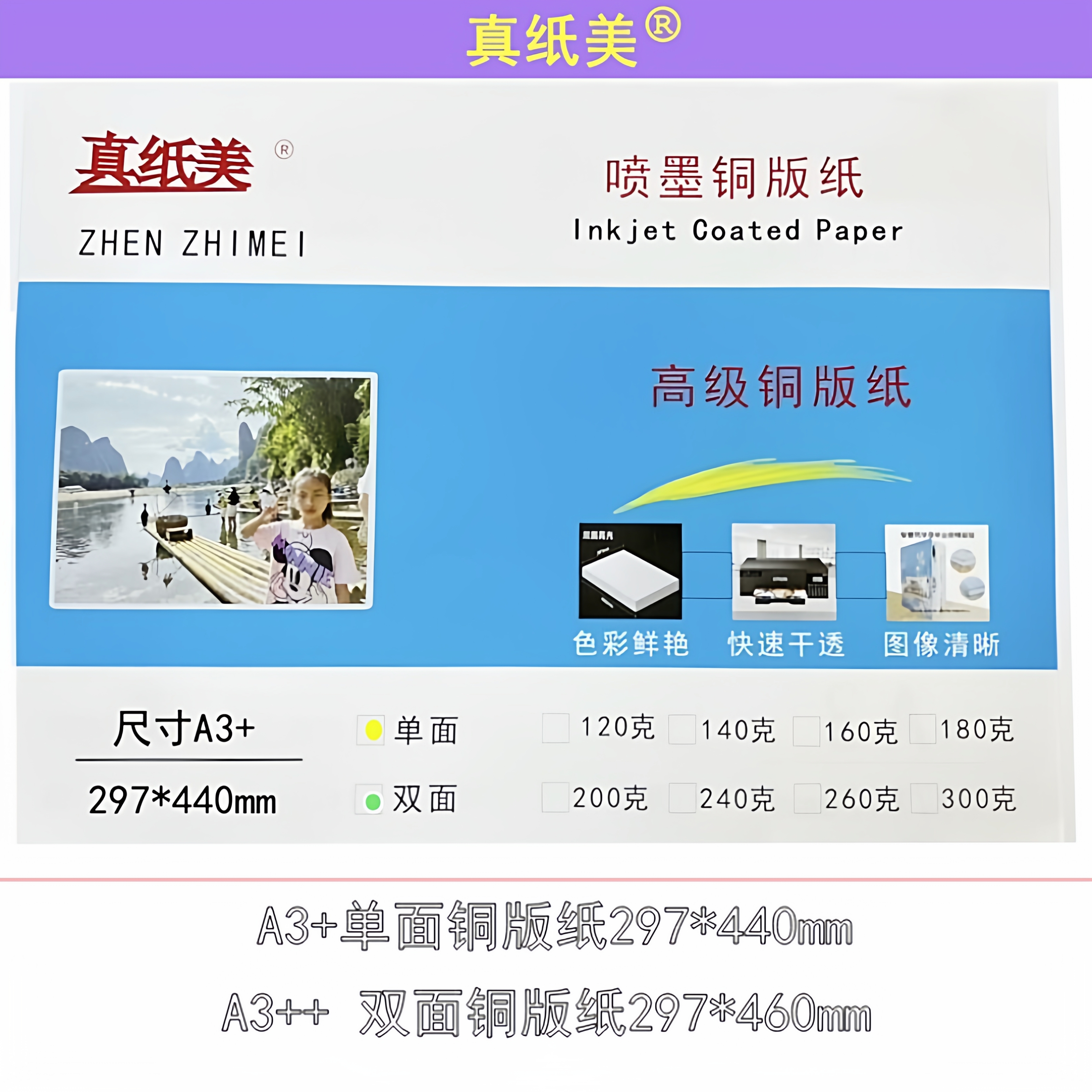 真纸美A3+单面双面加长铜版纸A3++160g200g300g菜单名片宣传纸