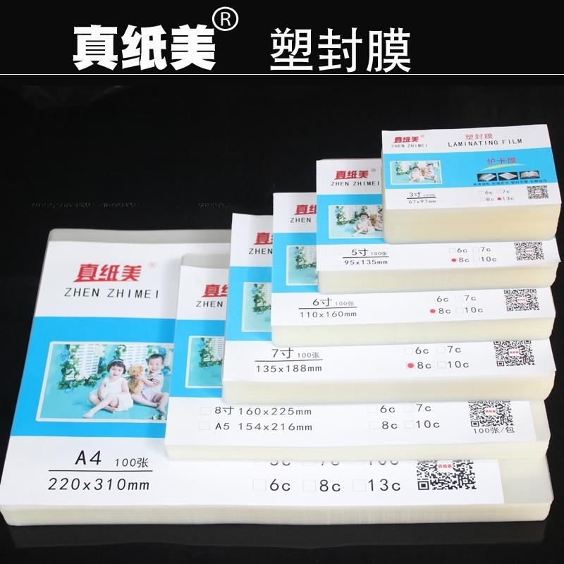 真纸美塑封膜过胶膜热封膜