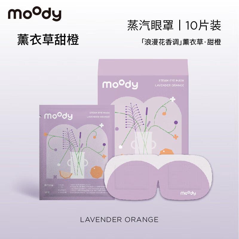 moody蒸汽眼罩10片装热敷贴睡眠遮光眼罩薰衣草甜橙