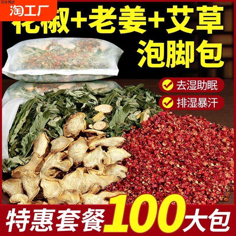 三伏天花椒生姜干姜片泡脚药包男女士专用艾草叶老姜粉草本足浴包