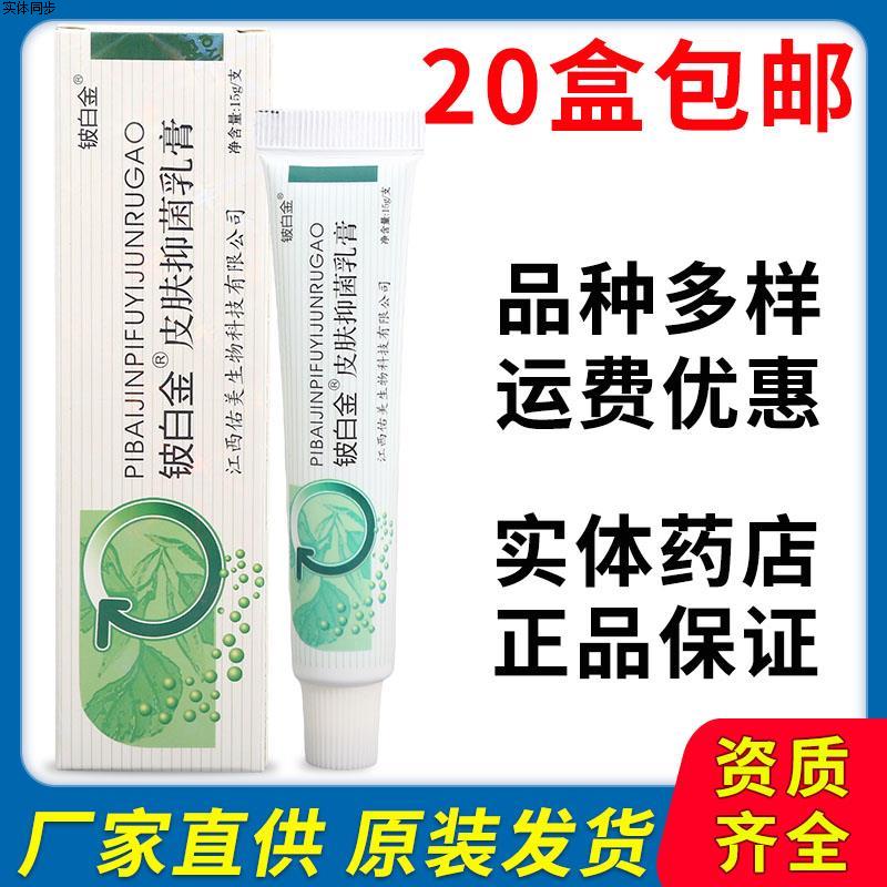 皮白金乳膏软膏皮肤外用草本乳膏抑菌软膏20支包邮原装正品