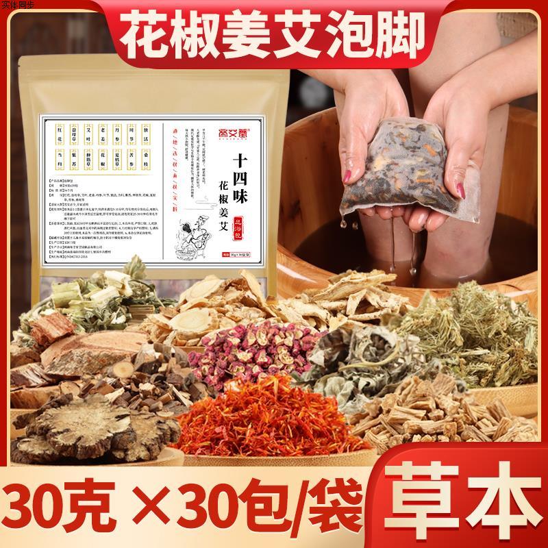 艾草生姜泡脚包艾叶花椒泡脚中药包有效十四味草本湿寒泡脚足浴包