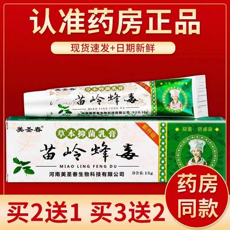 正品虎锐腾苗岭蜂毒草本药膏无激素新旧包装美圣春五毒软膏