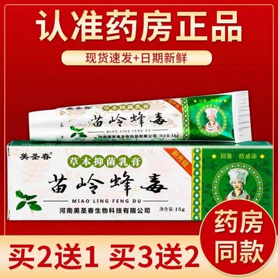 正品虎锐腾苗岭蜂毒草本药膏无激素新旧包装美圣春五毒软膏