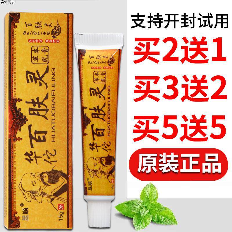 【买2送1】昱顺华佗百肤灵草本乳膏正品皮肤外用抑痒软膏