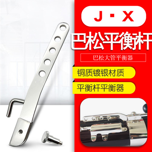 巴松平衡杆挂带调节器镀银