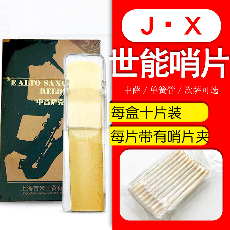 萨克斯单簧管哨片shannon/世能图片