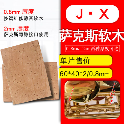 萨克斯配件接口软木静音软木进口