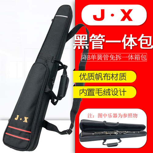 单簧管一体包免拆一体