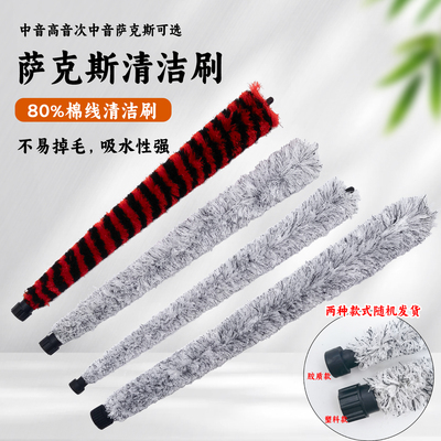 中音高音次中音萨克斯内膛清洁刷