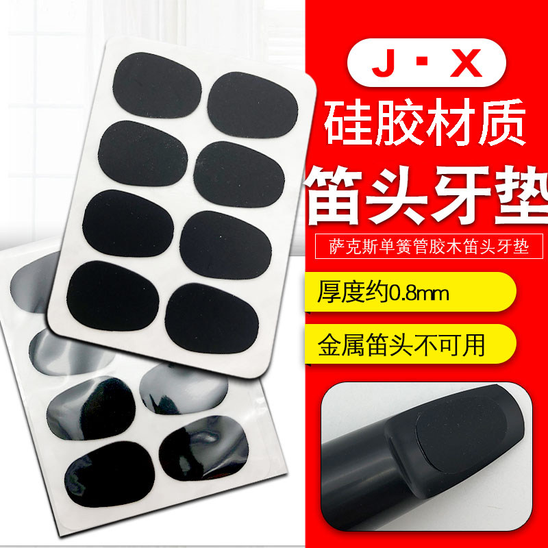 高音次中音萨克斯笛头牙垫单簧管胶木吹嘴贴片食品级硅胶垫片
