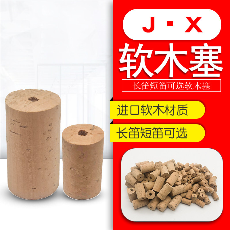 长笛短笛笛头软木塞意大利进口软木塞长笛短笛维修配件