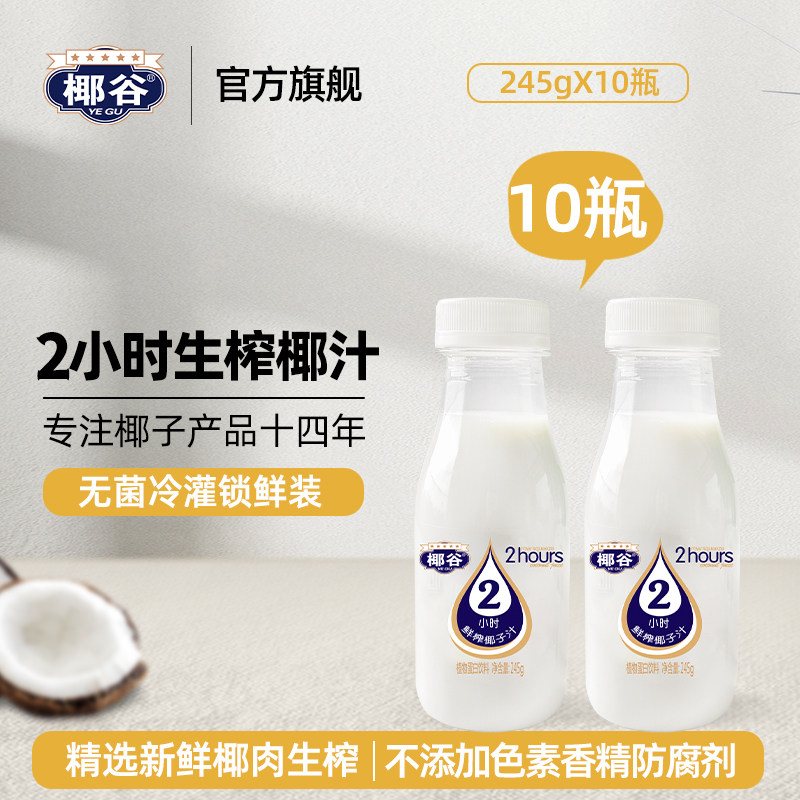 椰谷2小时鲜椰汁245g*10瓶装正宗椰奶饮料整箱网红饮品生榨椰子汁怎么样,好用不?