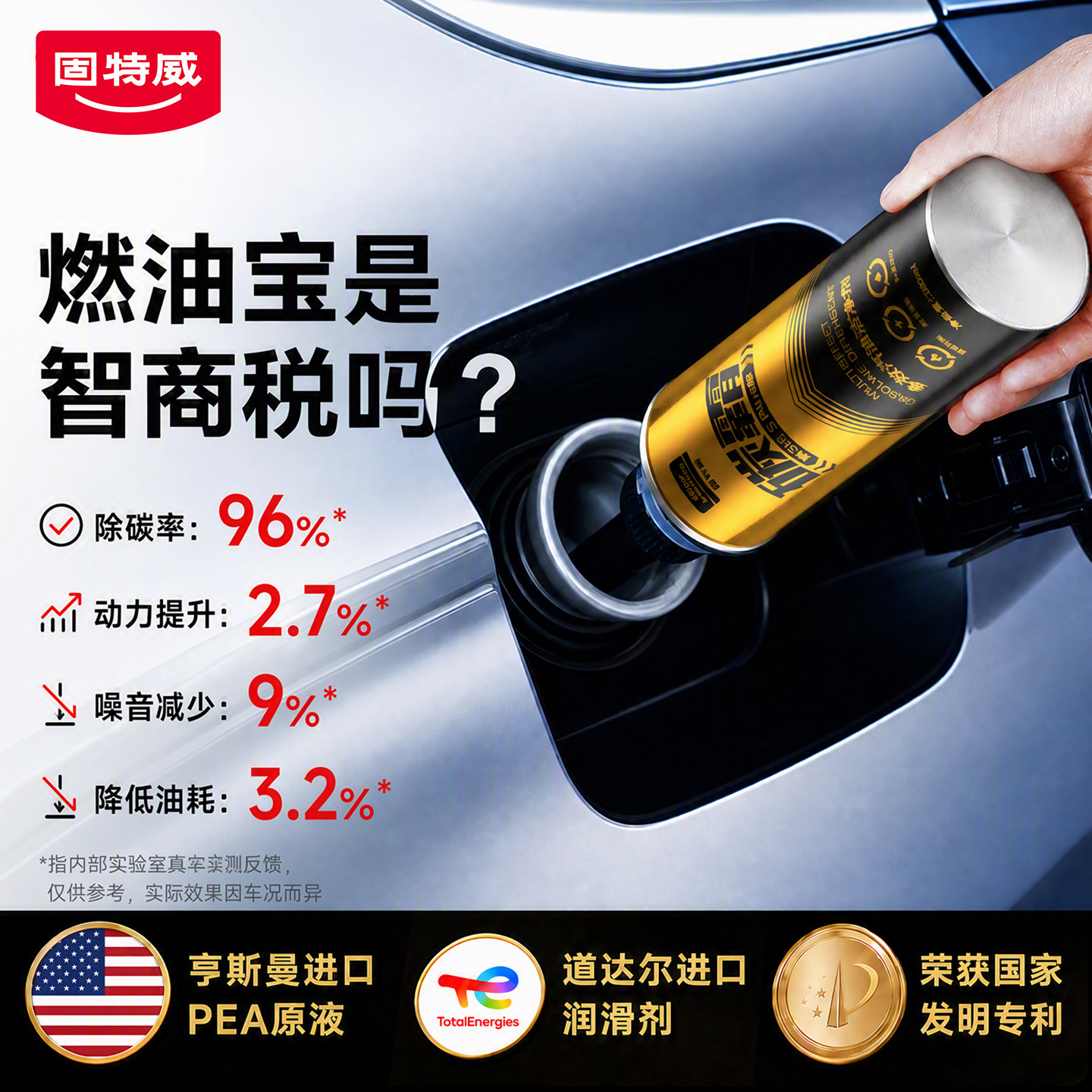 固特威燃油宝除积碳降油耗提动力图片